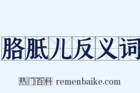 胳胝儿反义词是什么意思的图片